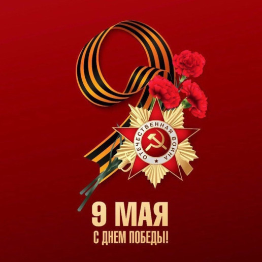 С праздником 9 мая