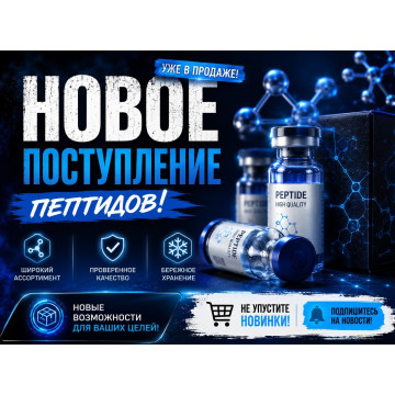 Новое поступление пептидов Новое поступление пептидов