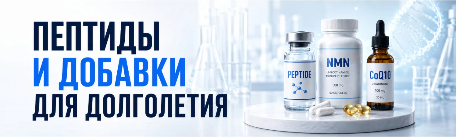 Пептиды и добавки для долголетия: что изучено