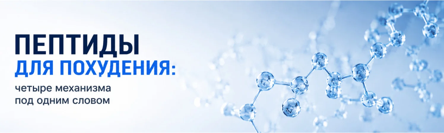 Пептиды для похудения: четыре механизма под одним словом