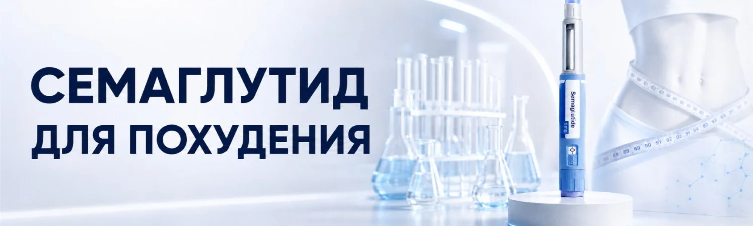 Семаглутид (Оземпик) для похудения: одна молекула, три упаковки