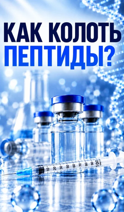 Как колоть пептиды: куда, чем и что сделать до укола